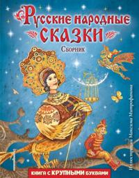 Russkie narodnye skazki. Sbornik (ill. Maksima Mitrofanova)
