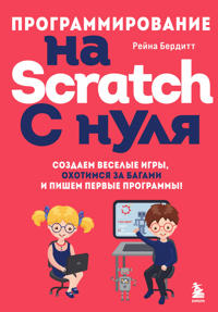 Programmirovanie na Scratch s nulja. Sozdaem veselye igry, okhotimsja za bagami i pishem pervye programmy!