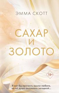 Sakhar i zoloto