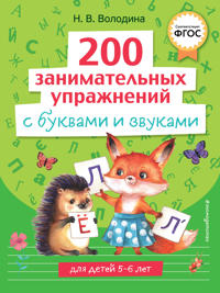 200 zanimatelnykh uprazhnenij s bukvami i zvukami