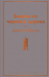 Bashnja iz chernogo dereva