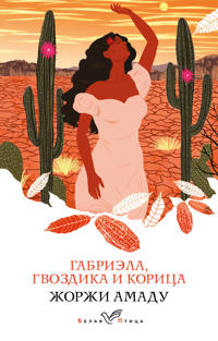 Gabriela, gvozdika i koritsa