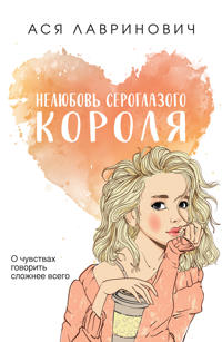 Neljubov seroglazogo korolja