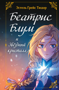 Beatris Blum i Zvezdnyj kristall. Kniga 2