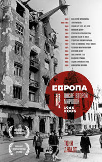 Evropa posle Vtoroj Mirovoj. 1945-2005 gg. Polnaja istorija