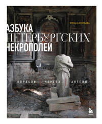 Azbuka peterburgskikh nekropolej. Korabli, cherepa, angely