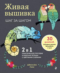 Zhivaja vyshivka shag za shagom. 30 dizajnov, kotorye nauchat vyshivat s nulja