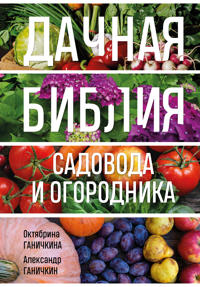 Dachnaja biblija sadovoda i ogorodnika