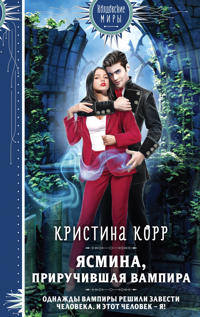 Jasmina. Priruchivshaja vampira