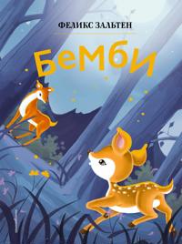 Bembi (il. Din Sjaozhun)