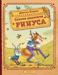 Skazki djadjushki Rimusa (il. I. Petelinoj)