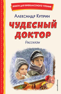 Chudesnyj doktor. Rasskazy (il. E. Zakharevich)