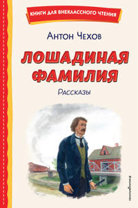 Loshadinaja familija. Rasskazy (il. S. Jarovogo)