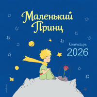 Malenkij Prints. Kalendar nastennyj na 2026 god