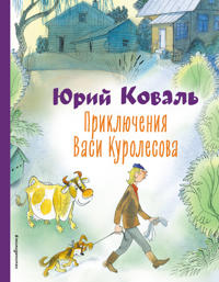 Prikljuchenija Vasi Kurolesova