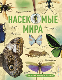Nasekomye mira. Detskaja entsiklopedija