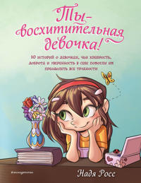 Ty - voskhititelnaja devochka! 10 istorij o devochkakh, chi khrabrost, dobrota i uverennost v sebe pomogli im preodolet vse trudnosti