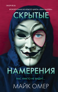 Omer, M: Skrytye namerenija