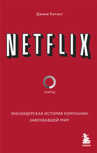 NETFLIX. Insajderskaja istorija kompanii, zavoevavshej mir
