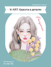 K-ART: Krasota v detaljakh. Raskraska
