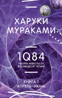 Bokomslag för 1Q84. Tysjacha Nevestsot Vosemdesjat Chetyre. Kn. 1. Aprel - ijun