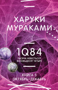 Bokomslag för 1Q84. Tysjacha Nevestsot Vosemdesjat Chetyre. Kn. 3. Oktjabr-dekabr