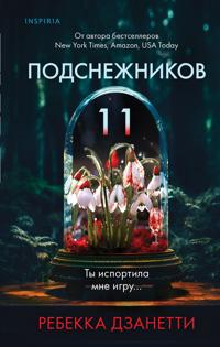 Odinnadtsat podsnezhnikov