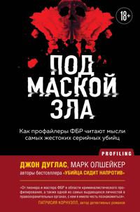 Pod maskoj zla. Kak profajlery FBR chitajut mysli samykh zhestokikh serijnykh ubijts