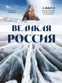 Velikaja Rossija. Albom dikoj prirody ot Belogo morja do Kamchatki