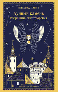 Lunnyj kamen