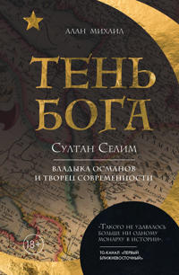 Ten Boga. Sultan Selim. Vladyka osmanov i tvorets sovremennosti