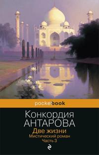 Dve zhizni. Misticheskij roman. Chast 3