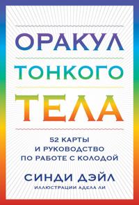Orakul Tonkogo tela (52 karty i rukovodstvo v korobke)
