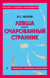 Levsha. Ocharovannyj strannik