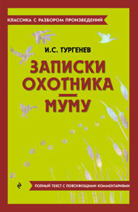 Zapiski okhotnika. Mumu