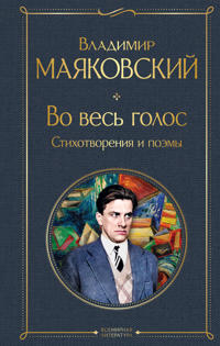 Vo ves golos. Stikhotvorenija i poemy