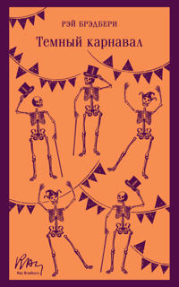 Temnyj karnaval