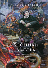 Khroniki Ambera. Tom 1. Devjat printsev Ambera. Ruzhja Avalona (illjustratsii Gordeeva)