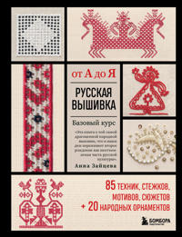 Russkaja vyshivka ot A do Ja. Bazovyj kurs. 85 tekhnik, stezhkov, motivov, sjuzhetov + 20 narodnykh ornamentov