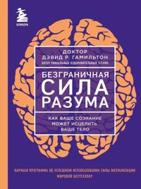 Bezgranichnaja sila razuma. Kak vashe soznanie mozhet istselit vashe telo
