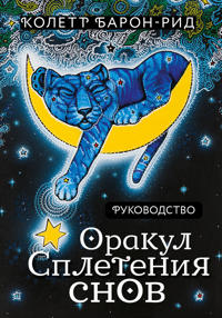 Orakul Spletenija snov (44 karty i rukovodstvo v korobke)