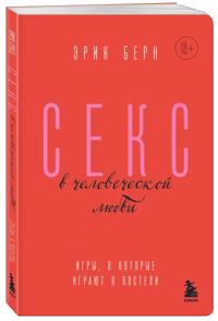 Seks v chelovecheskoj ljubvi. Igry, v kotorye igrajut v posteli