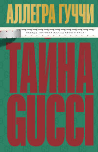 Tajna Guchchi. Pravda, kotoraja zhdala svoego chasa
