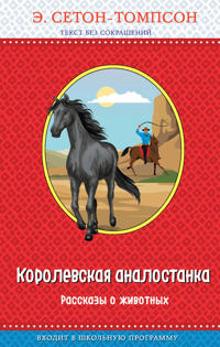 Korolevskaja analostanka. Rasskazy o zhivotnykh (s krupnymi bukvami, ris. avtora)_D