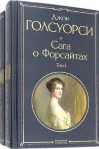 Saga o Forsajtakh. Komplekt iz dvukh knig