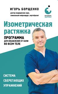 Izometricheskaja rastjazhka. Programma dlja izbavlenija ot boli vo vsem tele