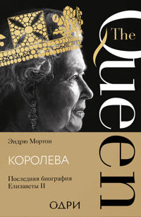Koroleva. Poslednjaja biografija Elizavety II