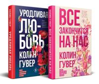 Bokomslag for Vse zakonchitsja na nas. Urodlivaja ljubov. Komplekt iz 2-kh knig