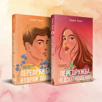 Komplekt iz dvukh knig Aleks Khill: Peredruzhba. Nedootnoshenija + Peredruzhba. Vtoroj shans
