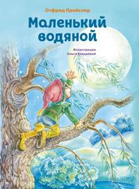 Malenkij vodjanoj (il. O. Kovaljovoj)
